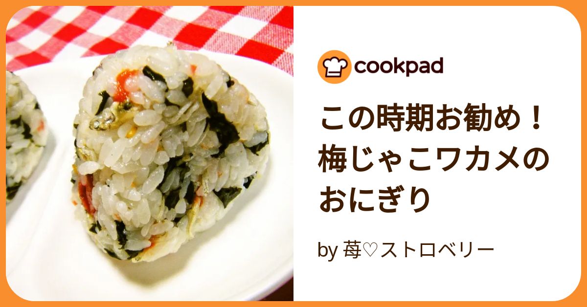 この時期お勧め！梅じゃこワカメのおにぎり by 苺♡ストロベリー