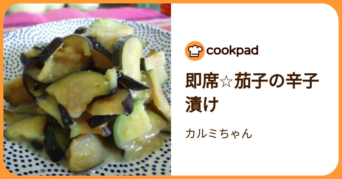 即席☆茄子の辛子漬け by カルミちゃん 【クックパッド】 簡単おいしい