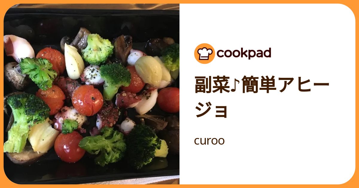 副菜♪簡単アヒージョ by curoo 【クックパッド】 簡単おいしいみんなのレシピが392万品