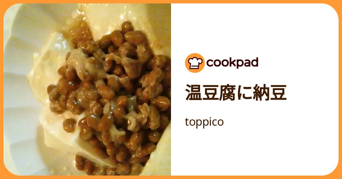 温豆腐に納豆 by toppico 【クックパッド】 簡単おいしいみんなのレシピが392万品