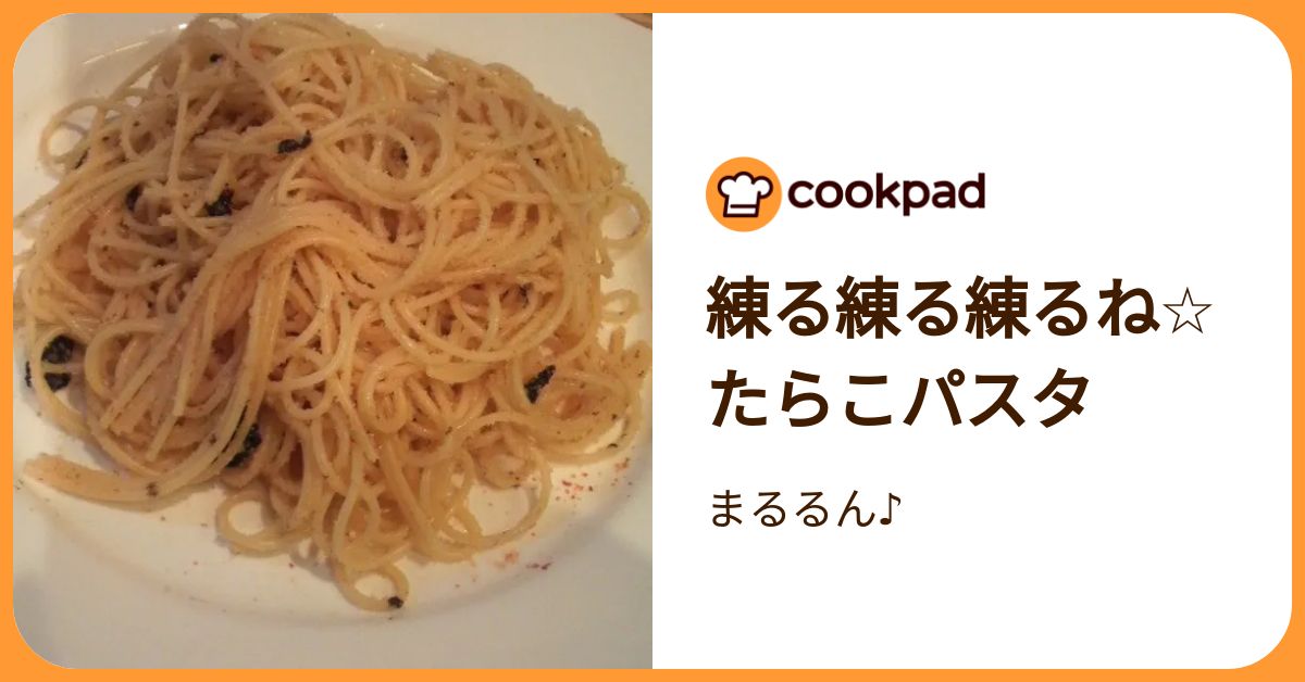 練る練る練るね☆たらこパスタ by まるるん♪ 【クックパッド】 簡単おいしいみんなのレシピが392万品