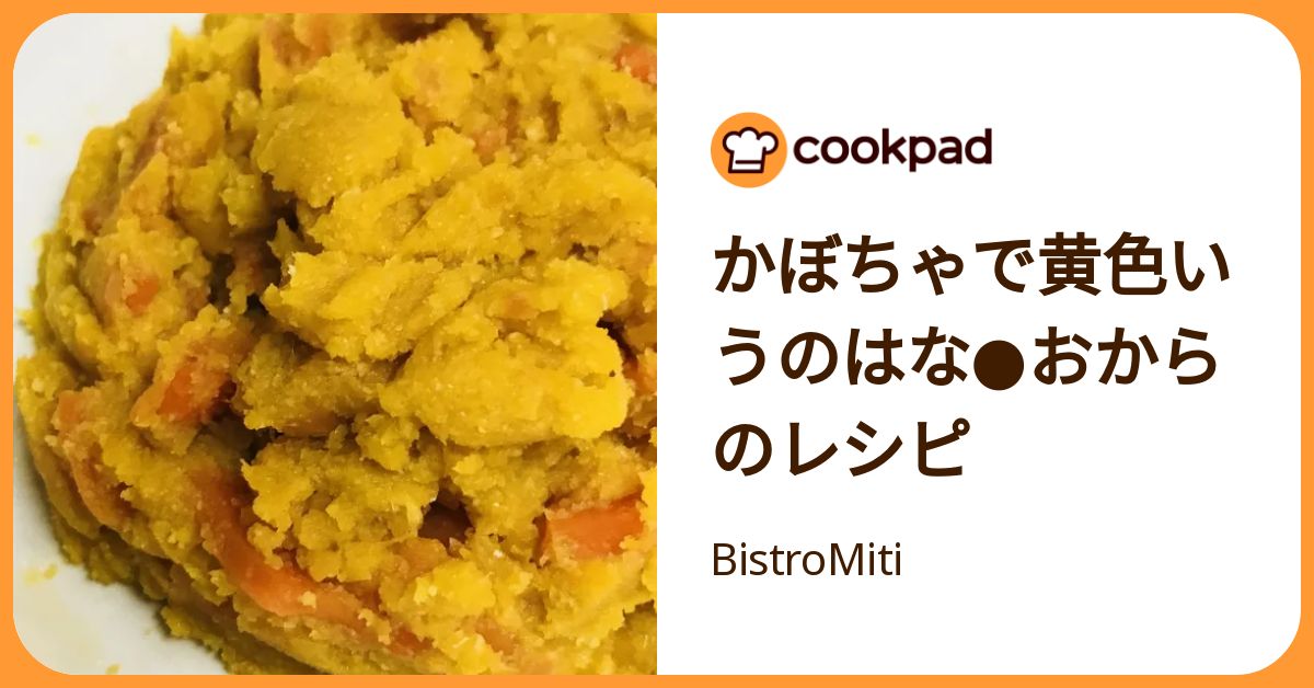 かぼちゃで黄色いうのはな おからのレシピ by BistroMiti 【クックパッド】 簡単おいしいみんなのレシピが392万品