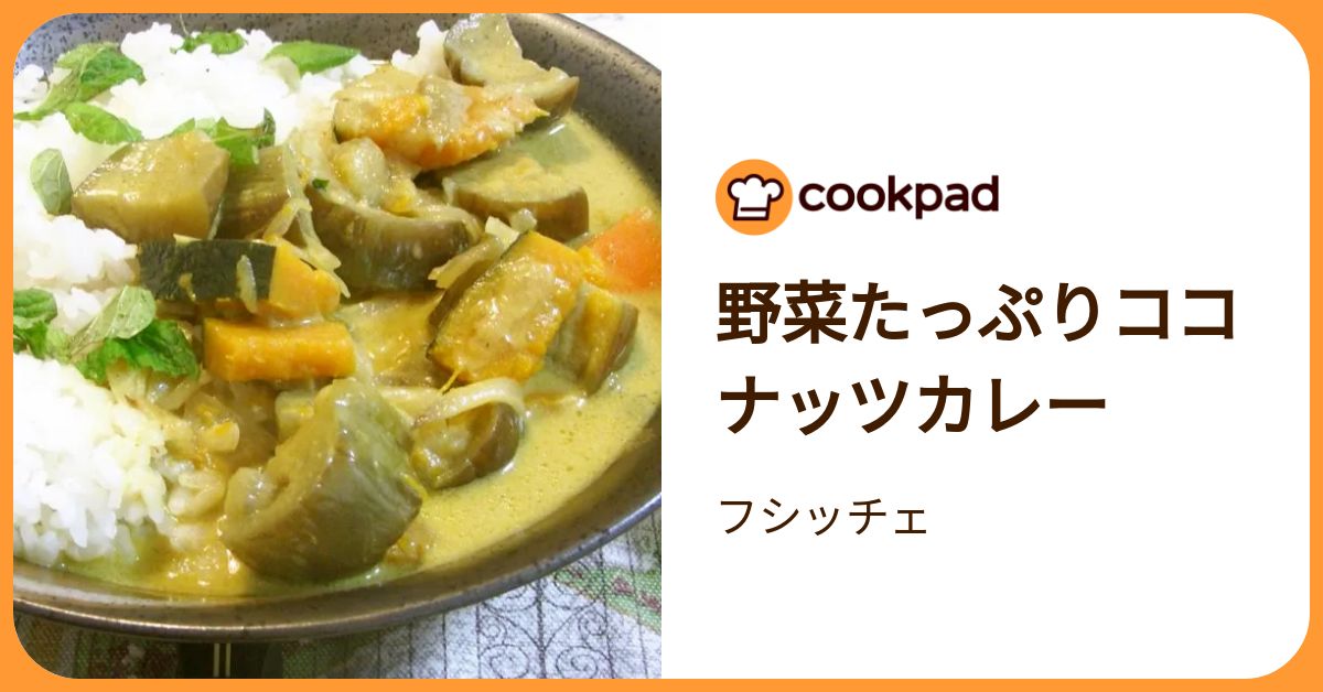 野菜たっぷりココナッツカレー by フシッチェ 【クックパッド】 簡単おいしいみんなのレシピが392万品