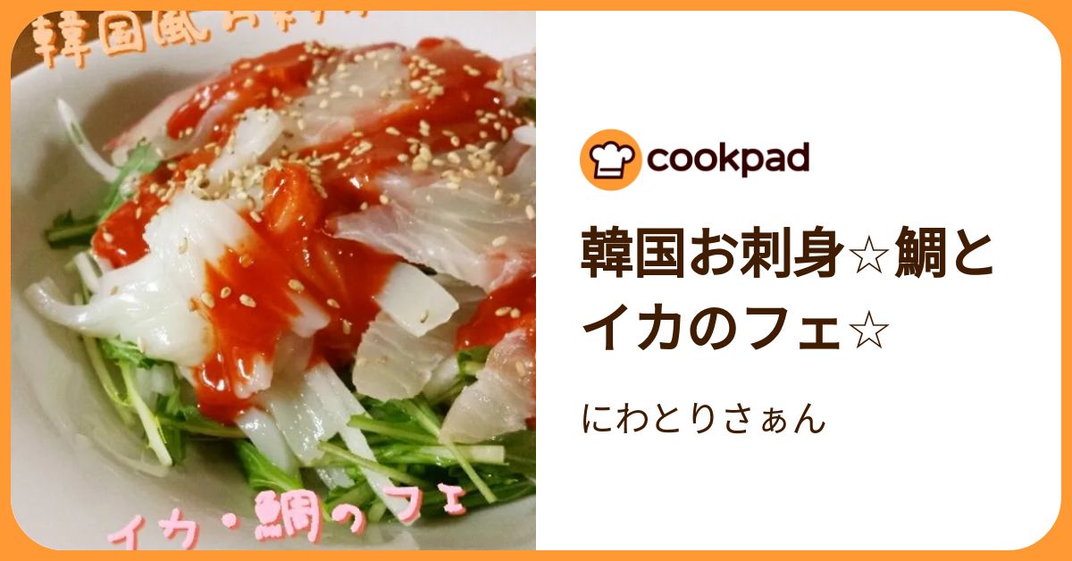 韓国お刺身☆鯛とイカのフェ☆ by にわとりさぁん 【クックパッド】 簡単おいしいみんなのレシピが392万品