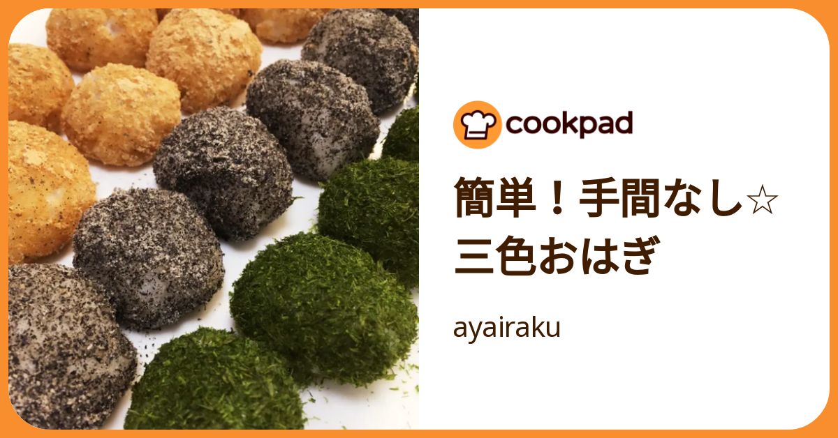 簡単！手間なし☆三色おはぎ by ayairaku 【クックパッド】 簡単