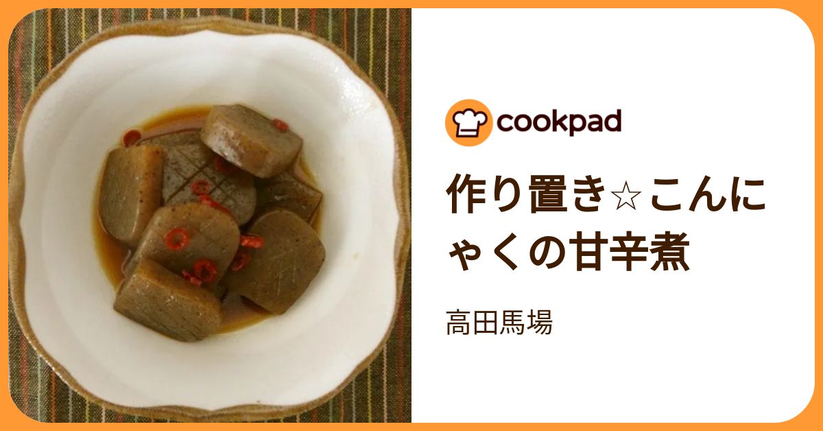 作り置き☆こんにゃくの甘辛煮 by 高田馬場 【クックパッド】 簡単