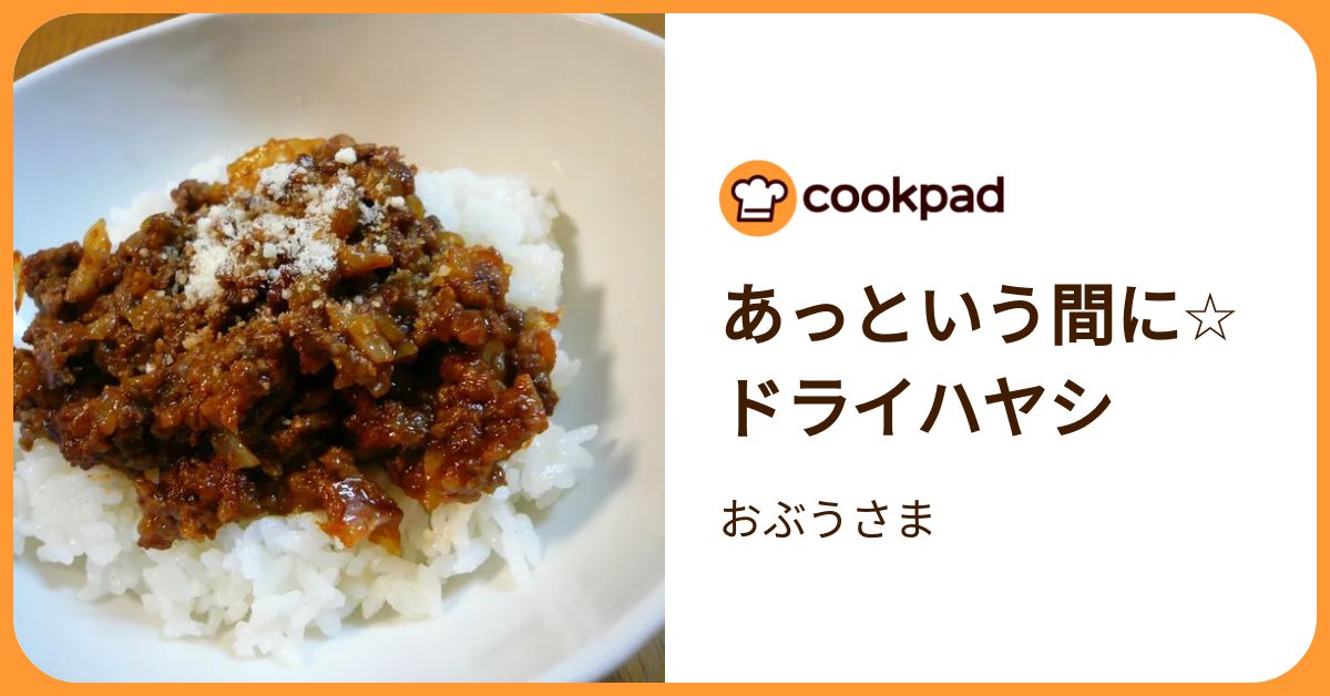 あっという間に☆ドライハヤシ by おぶうさま 【クックパッド】 簡単