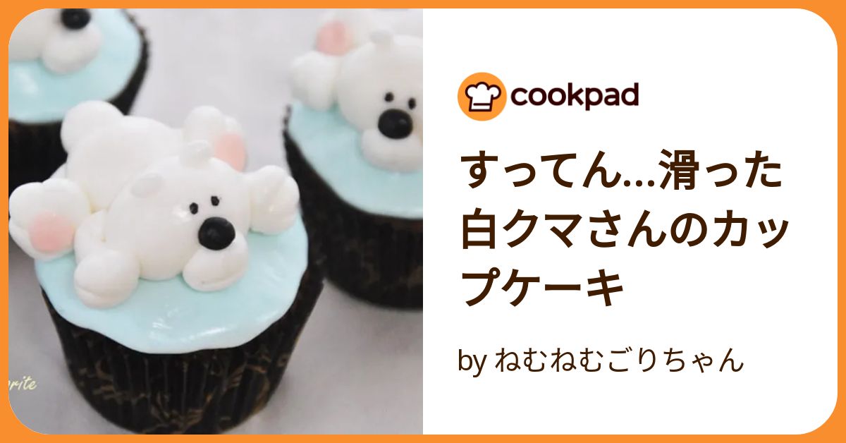 すってん…滑った白クマさんのカップケーキ by ねむねむごりちゃん