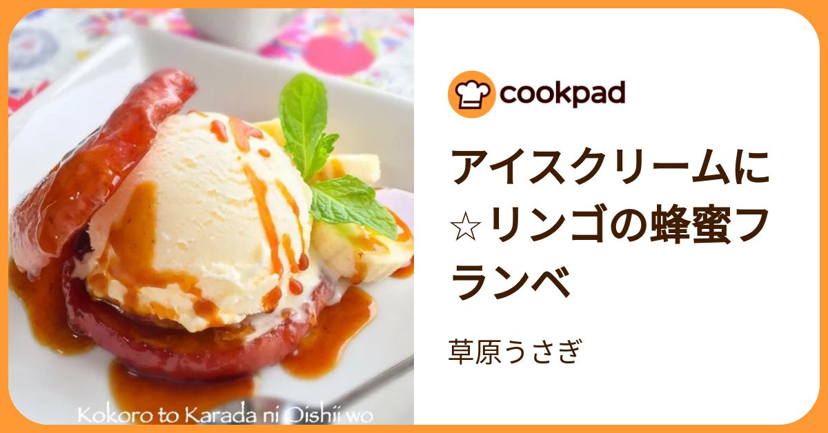 アイスクリームに☆リンゴの蜂蜜フランベ by 草原うさぎ 【クックパッド】 簡単おいしいみんなのレシピが392万品