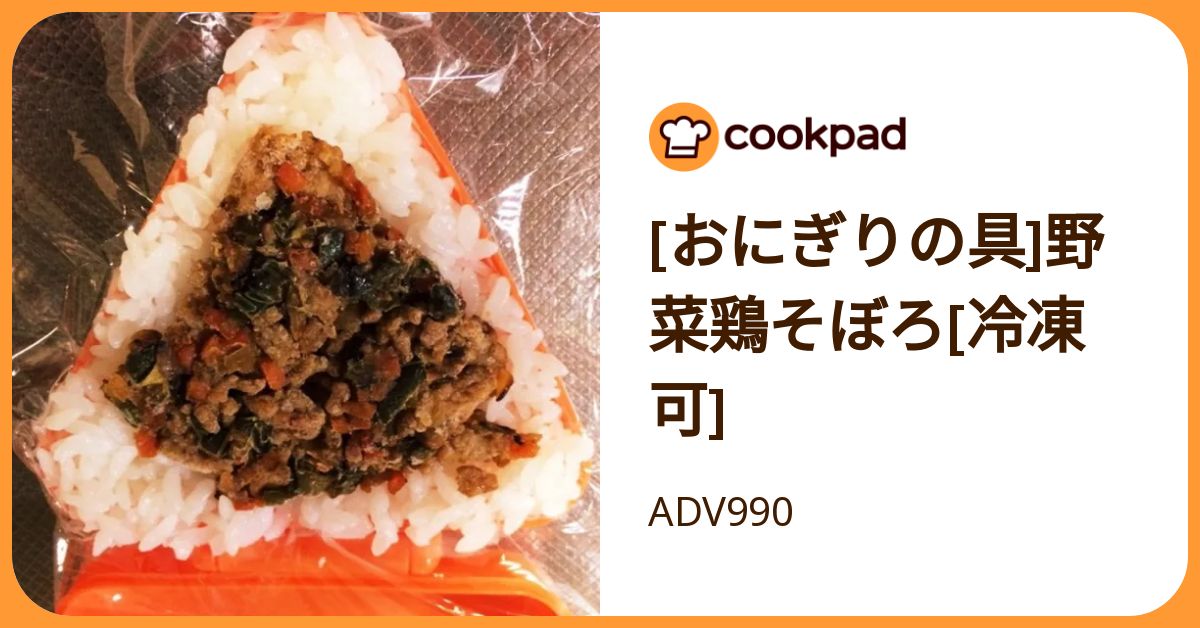 おにぎりの具]野菜鶏そぼろ[冷凍可] by ADV990 【クックパッド】 簡単