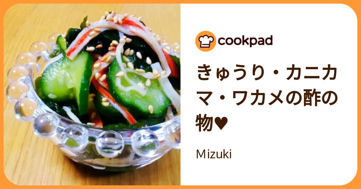 きゅうり・カニカマ・ワカメの酢の物♥ by Mizuki 【クックパッド