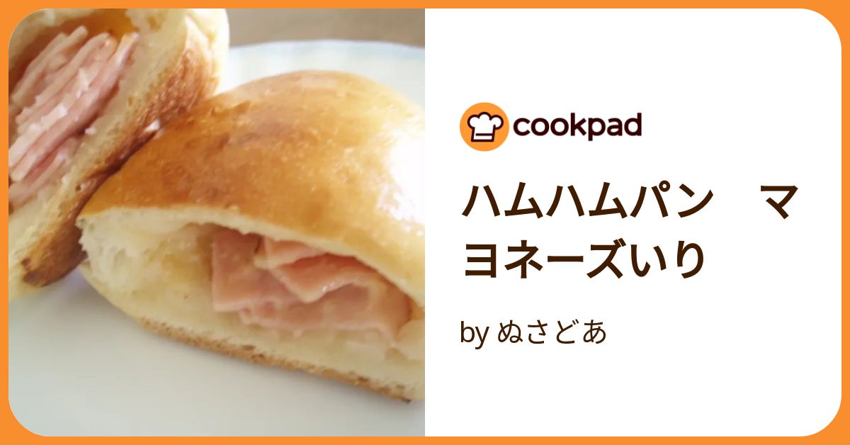 ハムハムパン マヨネーズいり by ぬさどあ 【クックパッド】 簡単