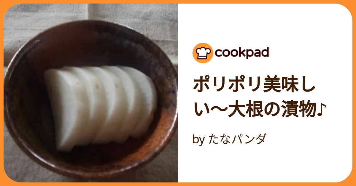 ポリポリ美味しい〜大根の漬物♪ by たなパンダ 【クックパッド