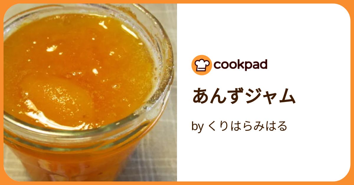 あんずジャム by くりはらみはる 【クックパッド】 簡単おいしい