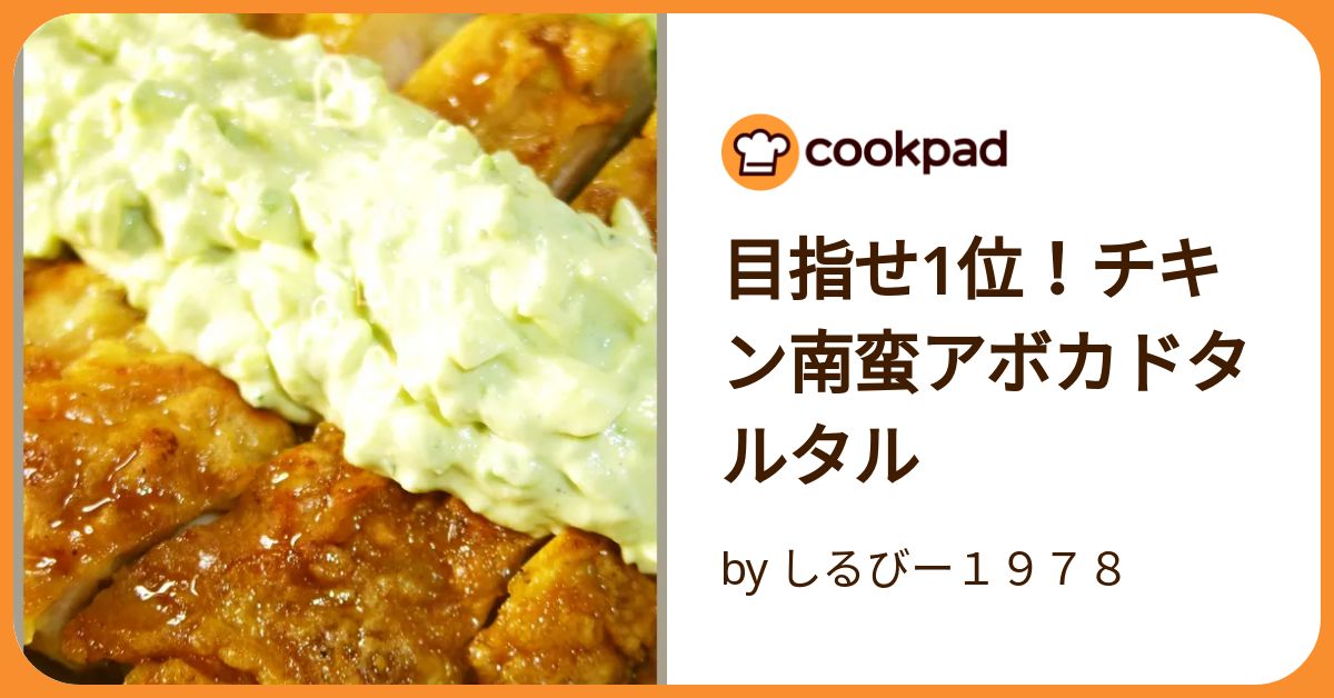 アボカドタルタル 目指せ1位！チキン南蛮アボカドタルタル by しるびー1978