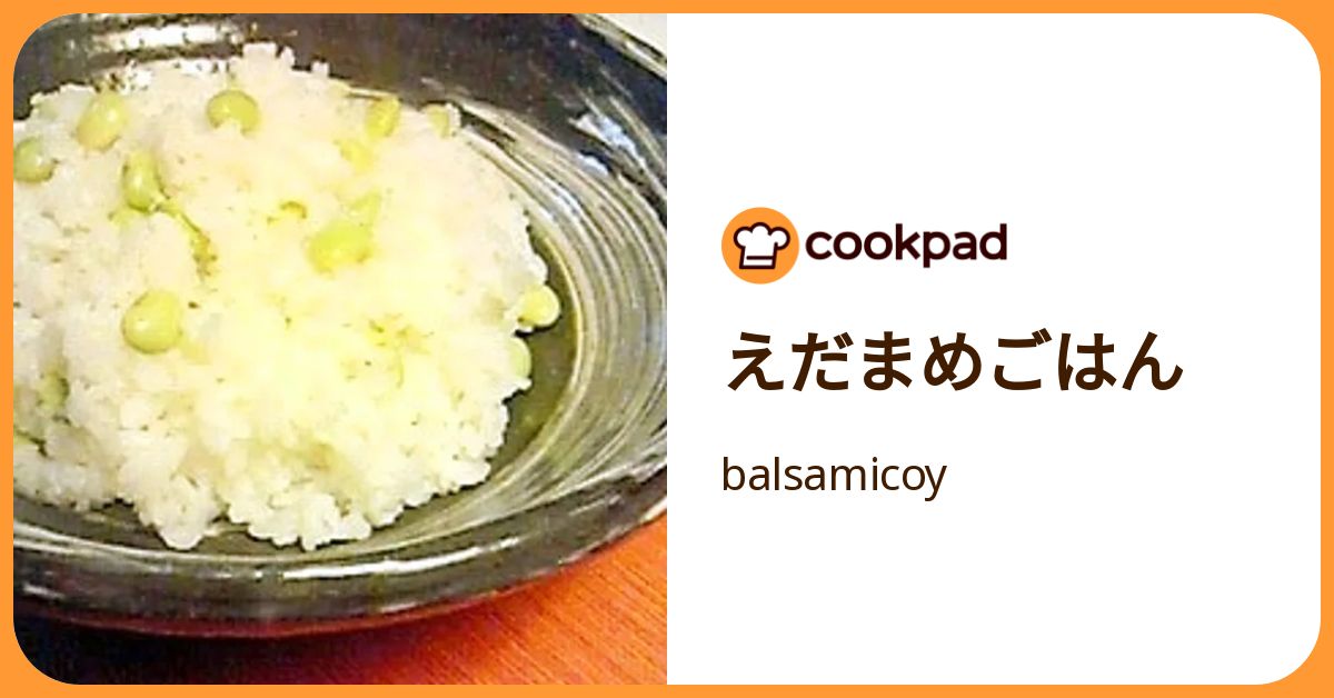 えだまめごはん by balsamicoy 【クックパッド】 簡単おいしいみんなの