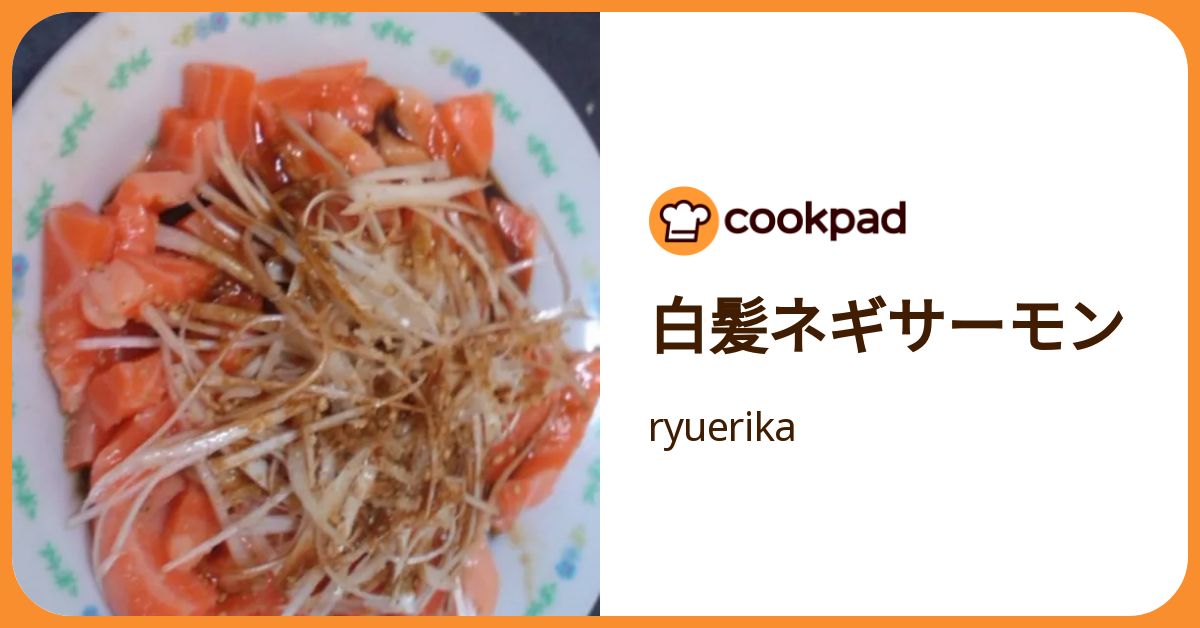 白髪ネギサーモン by ryuerika 【クックパッド】 簡単おいしいみんなの