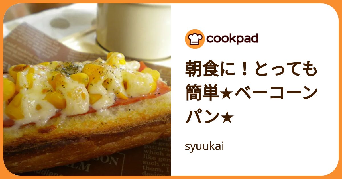 朝食に！とっても簡単☆ベーコーンパン☆ by syuukai 【クックパッド