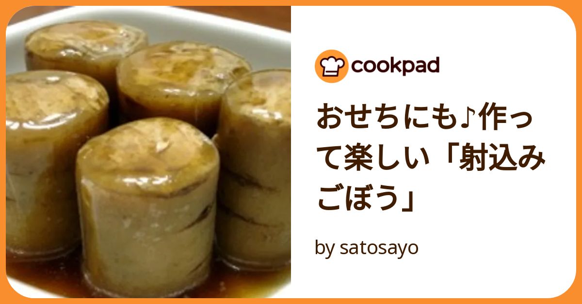 おせちにも♪作って楽しい「射込みごぼう」 by satosayo