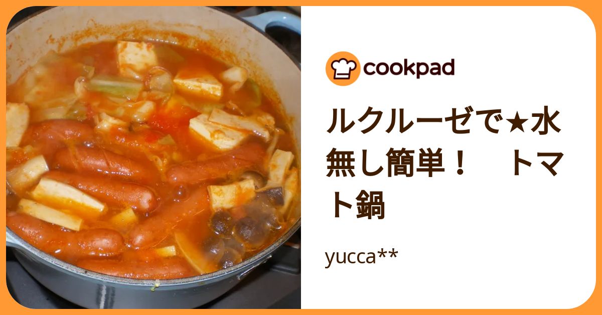 ルクルーゼで☆水無し簡単！ トマト鍋 by yucca** 【クックパッド