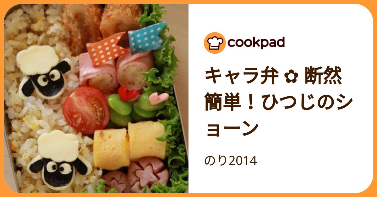 キャラ弁 断然簡単！ひつじのショーン by のり2014 【クックパッド】 簡単おいしいみんなのレシピが392万品