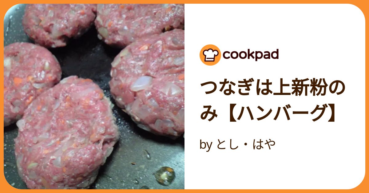 人気 ひき肉 つなぎ