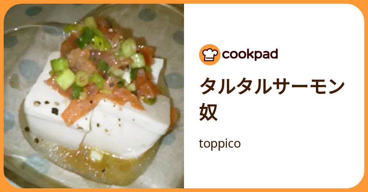タルタルサーモン奴 by toppico 【クックパッド】 簡単おいしいみんなのレシピが392万品
