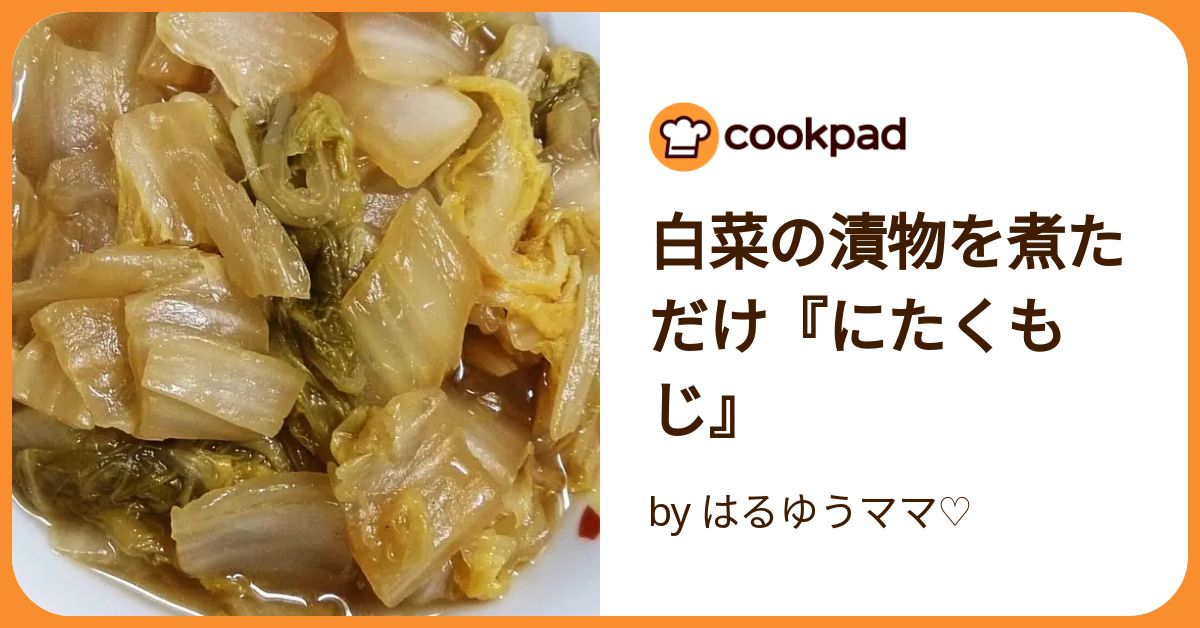 白菜の漬物を煮ただけ『にたくもじ』