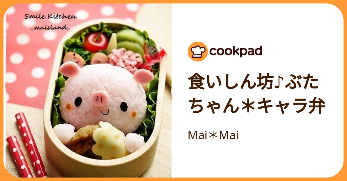 食いしん坊♪ぶたちゃん＊キャラ弁 by Mai＊Mai 【クックパッド】 簡単