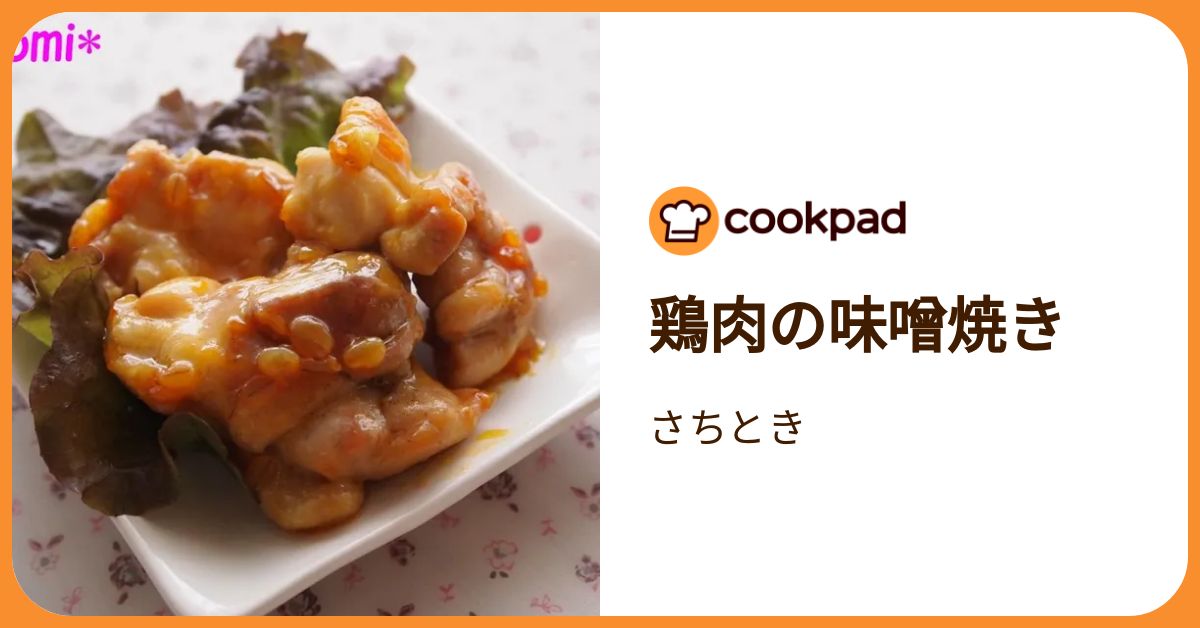 鶏肉の味噌焼き by さちとき 【クックパッド】 簡単おいしいみんなの