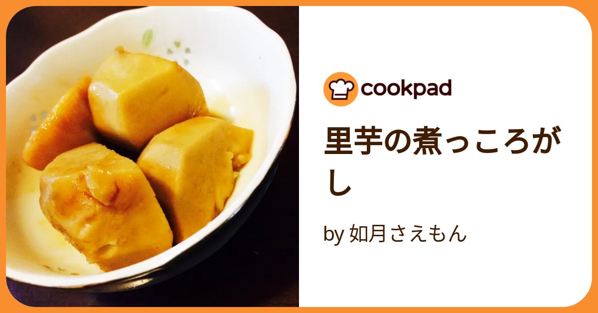里芋の煮っころがし by 如月さえもん 【クックパッド】 簡単おいしい