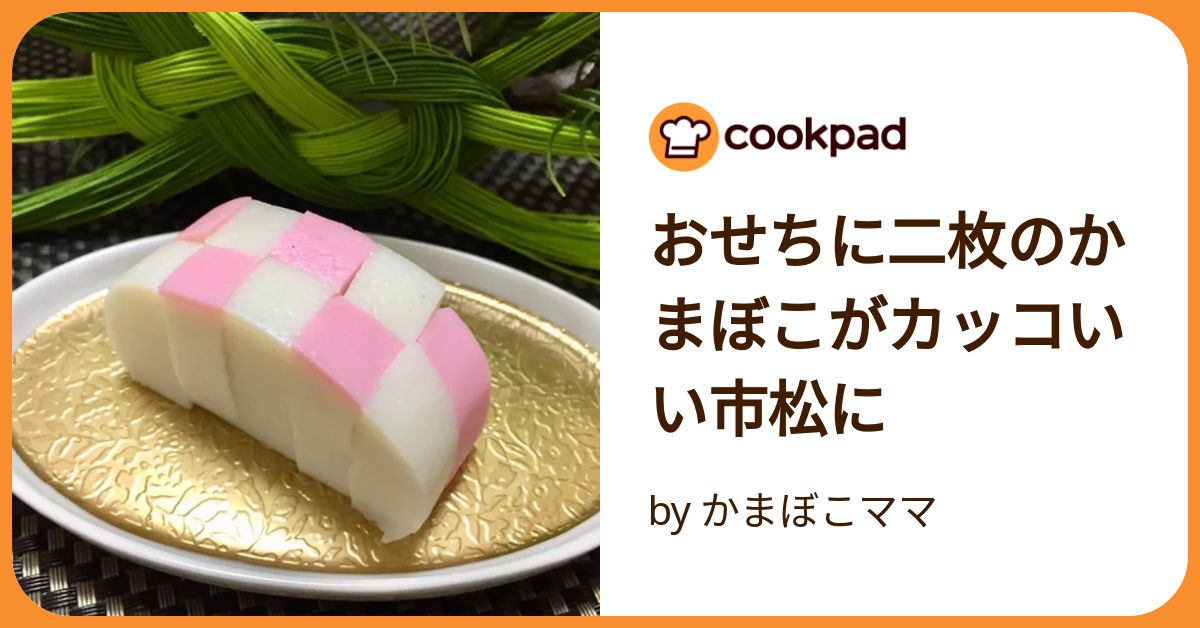 おせちに二枚のかまぼこがカッコいい市松に by かまぼこママ