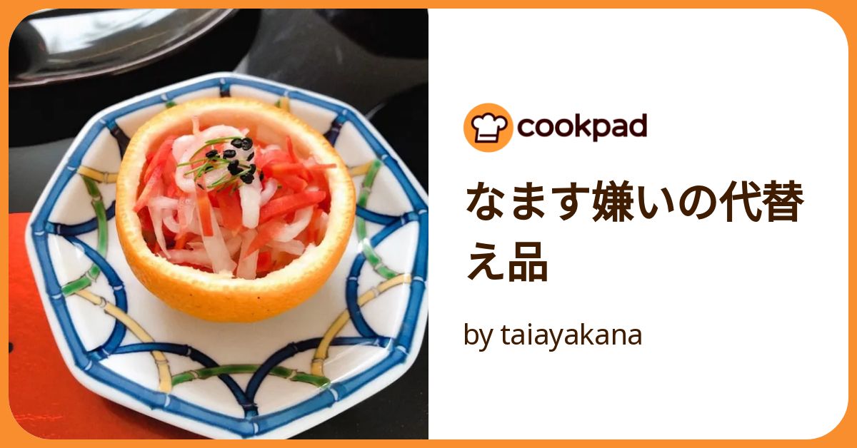 なます嫌いの代替え品 by taiayakana 【クックパッド】 簡単おいしい