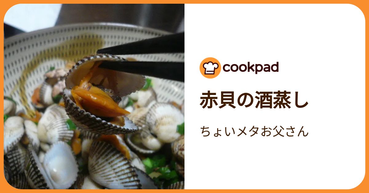 赤貝の酒蒸し by ちょいメタお父さん 【クックパッド】 簡単おいしい