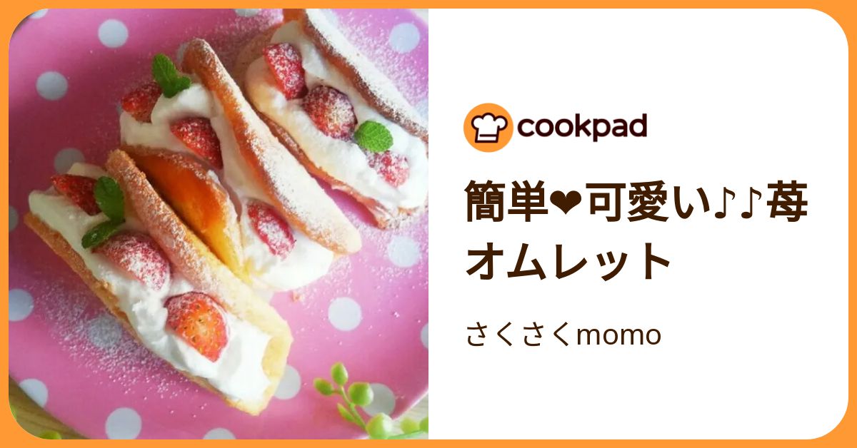 アザラシ♡苺オムレット アザラシ♡苺オムレット アザラシ♡苺