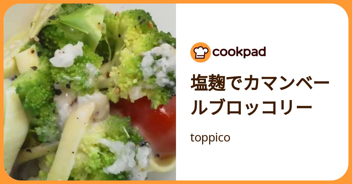 塩麹でカマンベールブロッコリー by toppico 【クックパッド】 簡単おいしいみんなのレシピが392万品