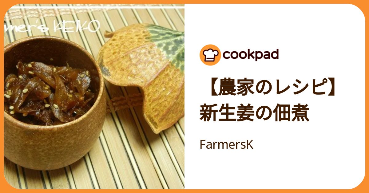 農家のレシピ】新生姜の佃煮 by FarmersK 【クックパッド】 簡単