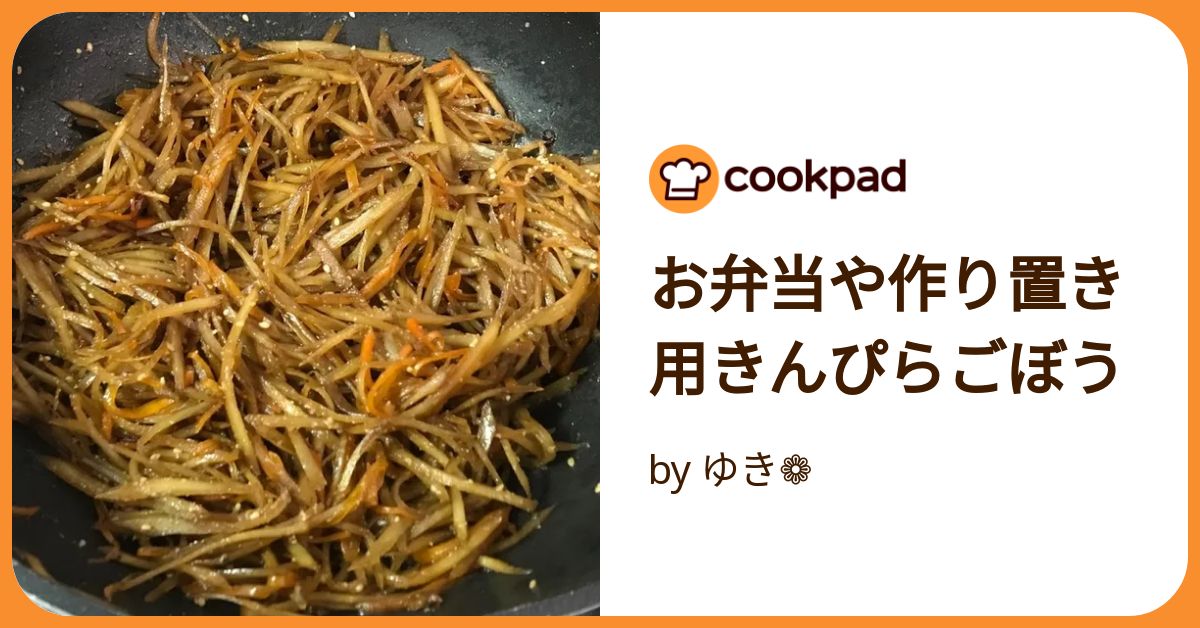 お弁当や作り置き用きんぴらごぼう by ゆき❁ 【クックパッド