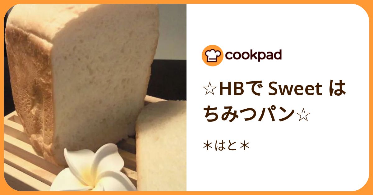 ☆Hbで Sweet はちみつパン☆ by ＊はと＊ 【クックパッド】 簡単おいしいみんなのレシピが392万品