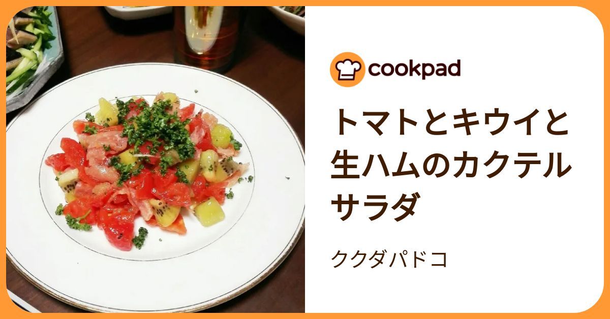 トマトとキウイと生ハムのカクテルサラダ by ククダパドコ 【クックパッド】 簡単おいしいみんなのレシピが392万品