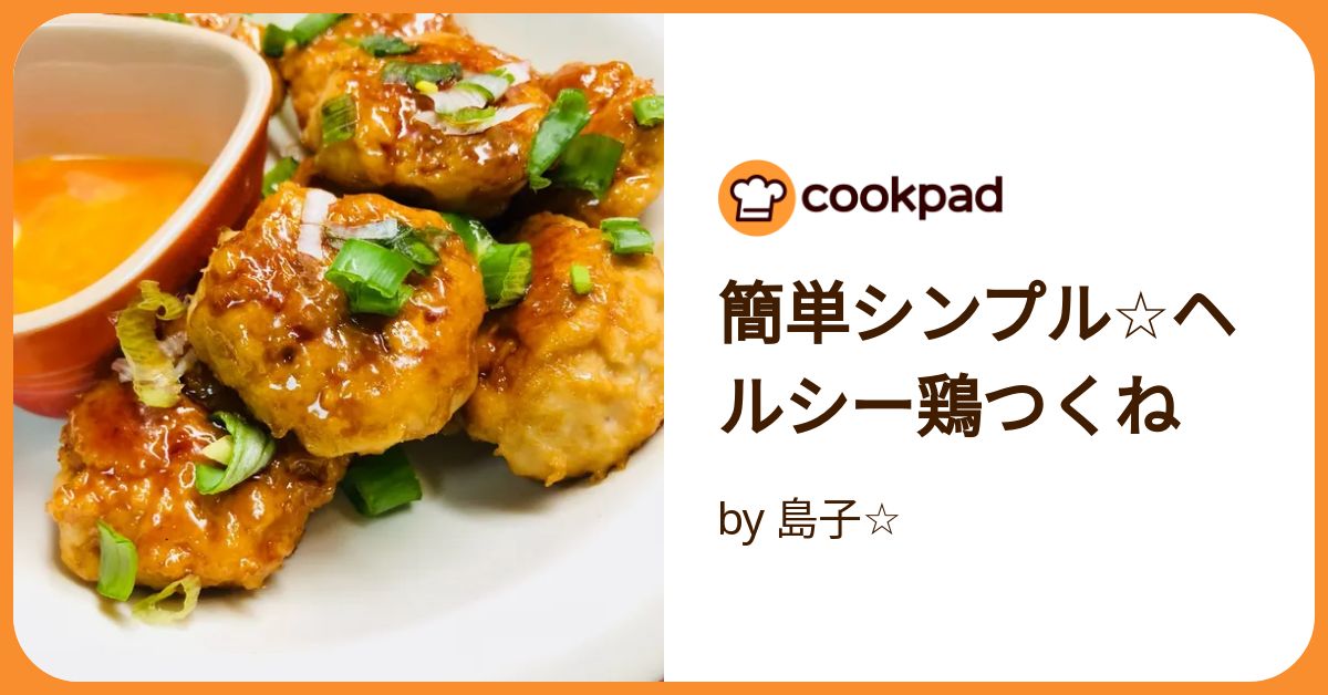 簡単シンプル☆ヘルシー鶏つくね by 島子☆ 【クックパッド】 簡単