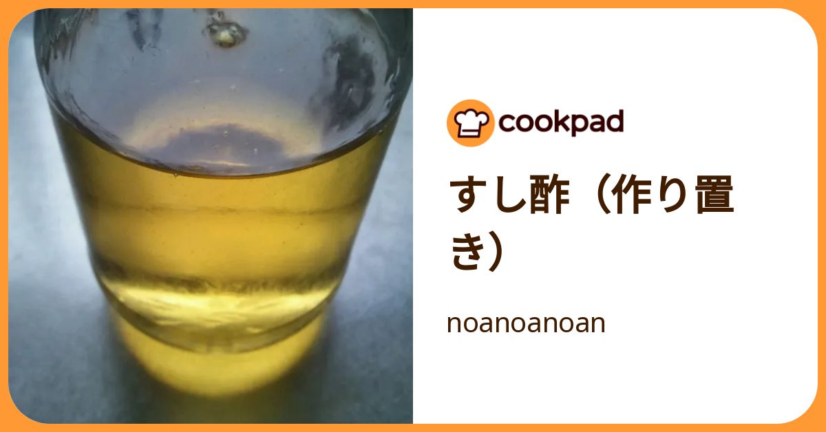 すし酢（作り置き） by noanoanoan 【クックパッド】 簡単おいしいみんなのレシピが392万品