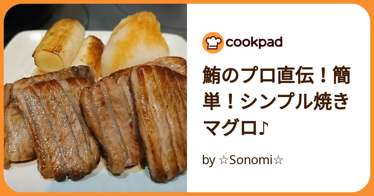 鮪のプロ直伝！簡単！シンプル焼きマグロ♪