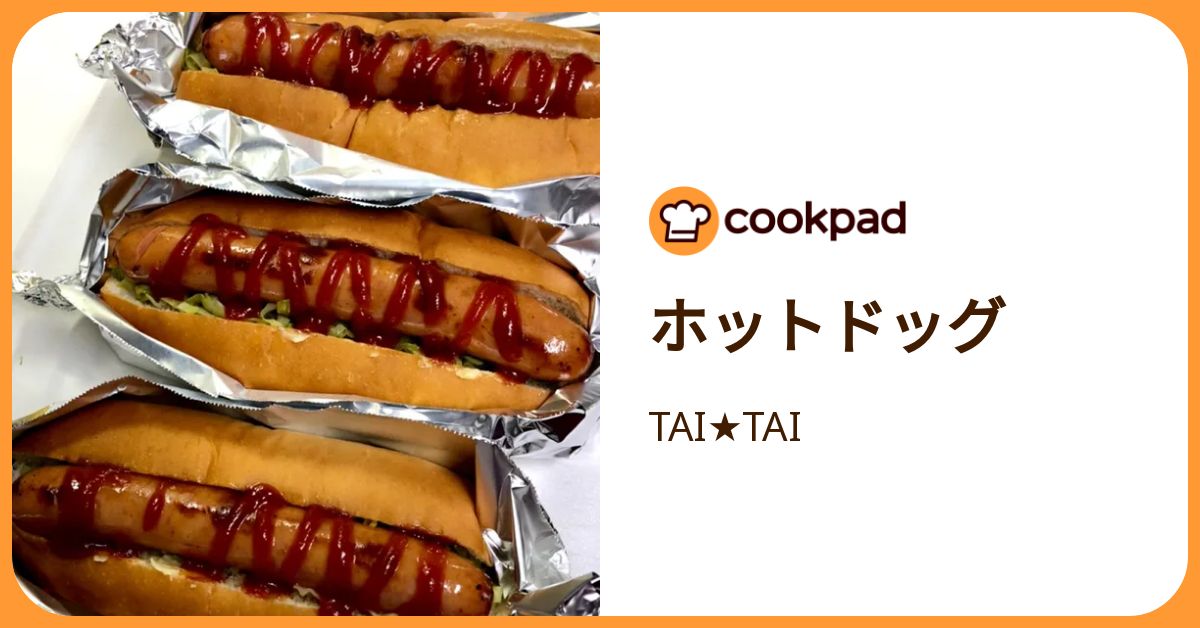ホットドッグ by TAI☆TAI 【クックパッド】 簡単おいしいみんなの