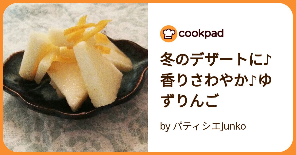 冬のデザートに♪香りさわやか♪ゆずりんご by パティシエJunko