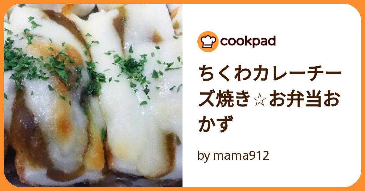 ちくわカレーチーズ焼き☆お弁当おかず by mama912