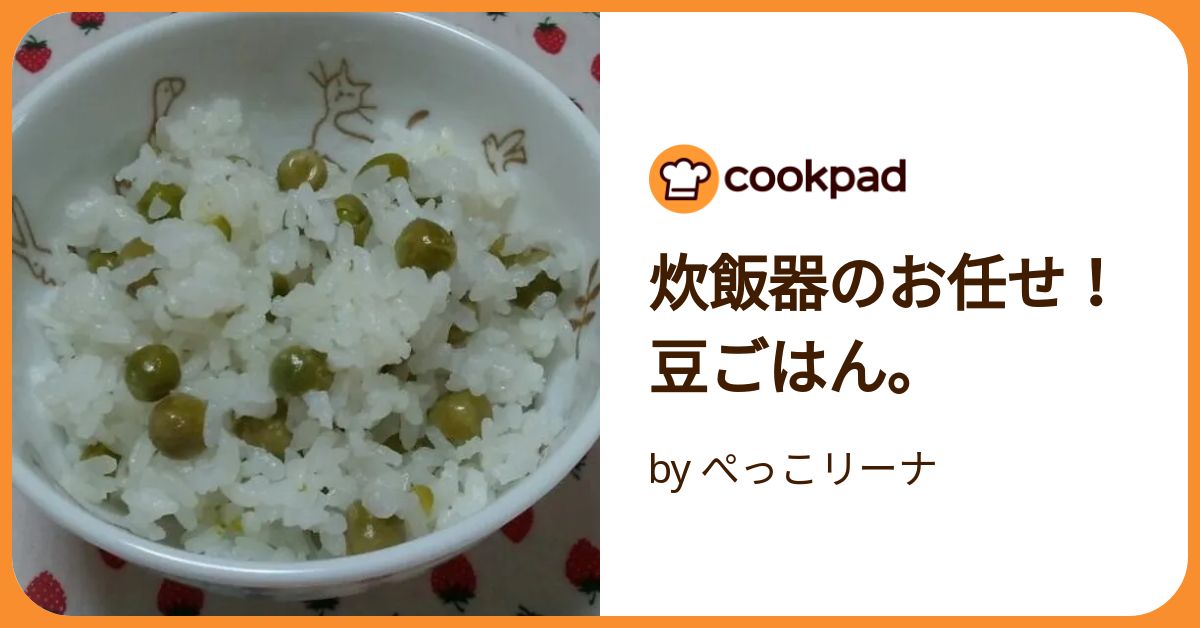 炊飯器のお任せ！豆ごはん。 by ぺっこリーナ 【クックパッド】 簡単
