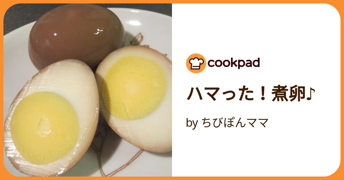 ハマった！煮卵♪ by ちびぽんママ 【クックパッド】 簡単