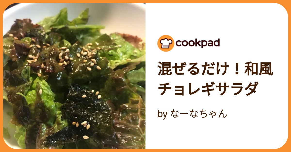 チョレギサラダ オークワ】チョレギサラダ : itienenのごは～んblog