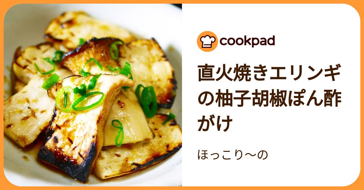 直火焼きエリンギの柚子胡椒ぽん酢がけ by ほっこり～の